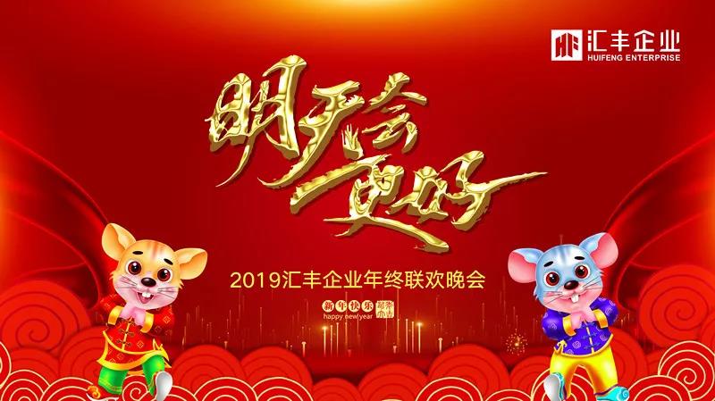 2019汇丰企业年终联欢晚会一一明天会更好!